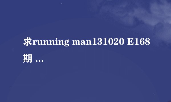 求running man131020 E168期 64分40秒 haha和懵智还有IU三人决斗背景音乐