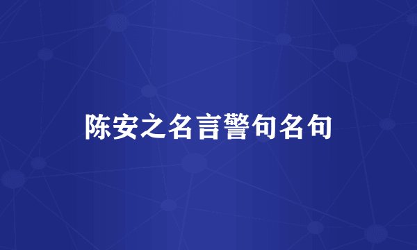 陈安之名言警句名句