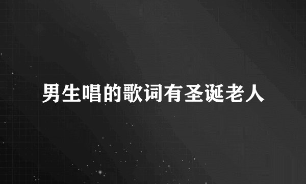 男生唱的歌词有圣诞老人