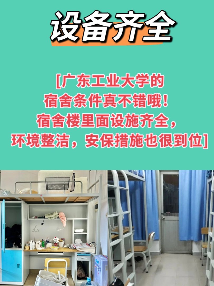 广东工业大学的宿舍条件怎么样