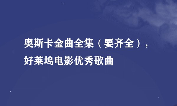 奥斯卡金曲全集（要齐全），好莱坞电影优秀歌曲