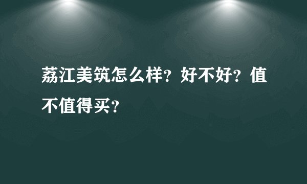 荔江美筑怎么样？好不好？值不值得买？