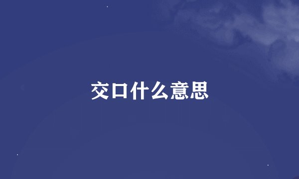 交口什么意思