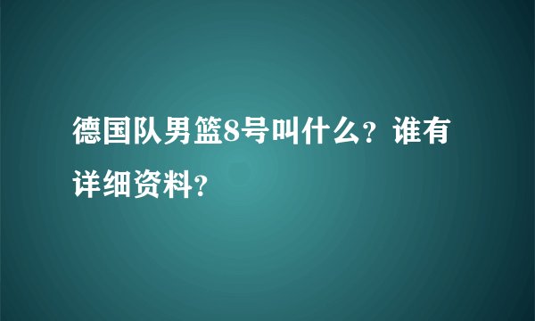 德国队男篮8号叫什么？谁有详细资料？