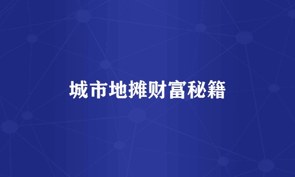 城市地摊财富秘籍