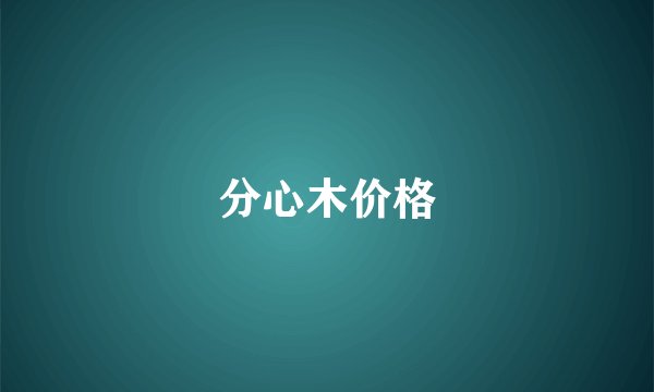 分心木价格