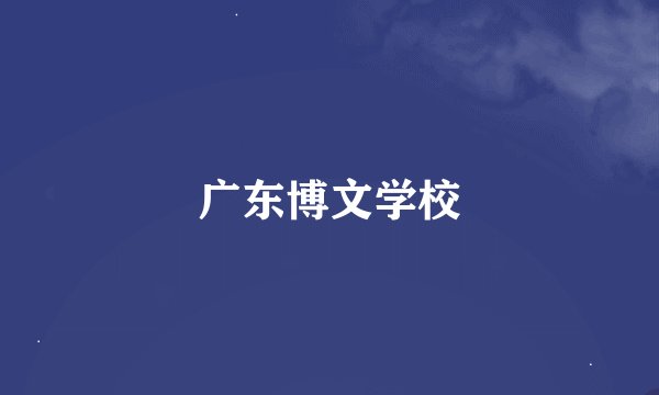 广东博文学校