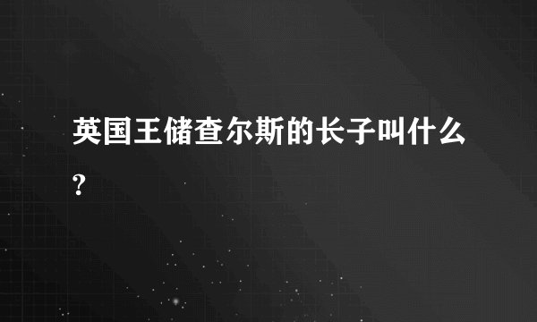 英国王储查尔斯的长子叫什么?