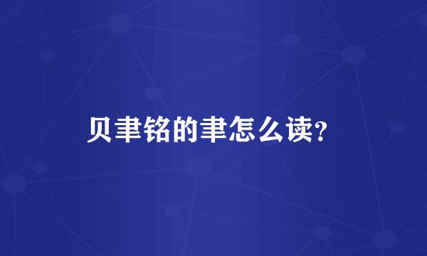 贝聿铭的聿怎么读？