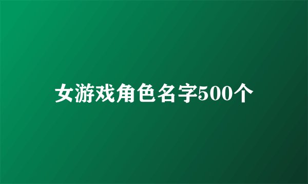 女游戏角色名字500个