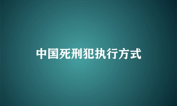 中国死刑犯执行方式