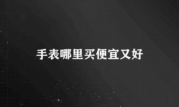 手表哪里买便宜又好