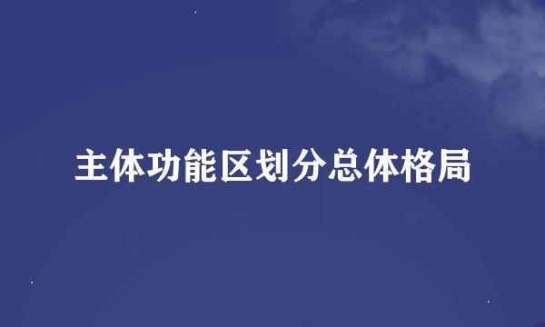 主体功能区划分总体格局
