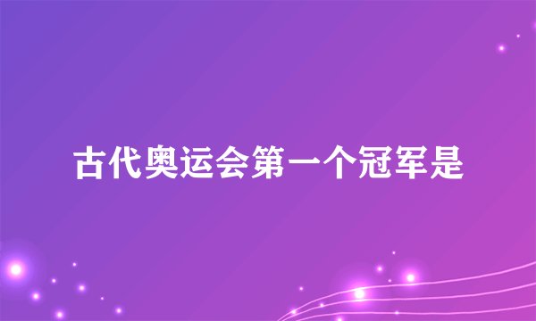 古代奥运会第一个冠军是