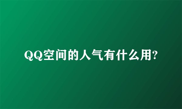 QQ空间的人气有什么用?