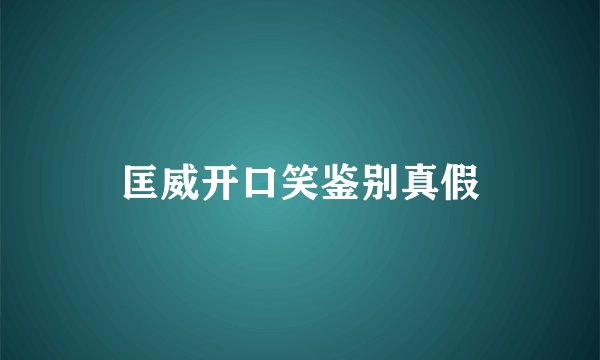 匡威开口笑鉴别真假