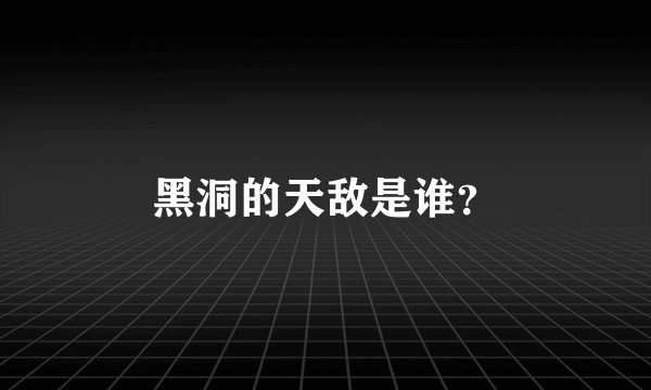 黑洞的天敌是谁？