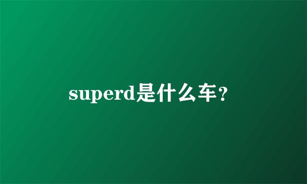 superd是什么车？
