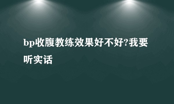 bp收腹教练效果好不好?我要听实话