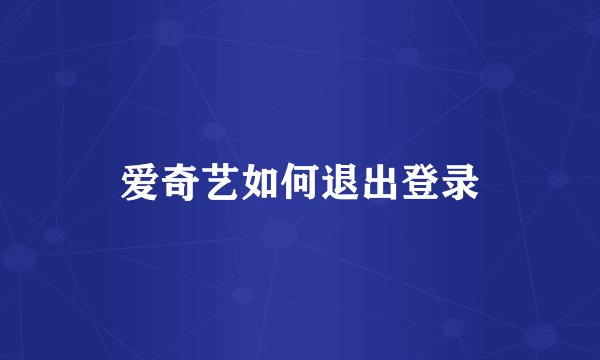 爱奇艺如何退出登录
