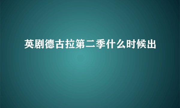 英剧德古拉第二季什么时候出