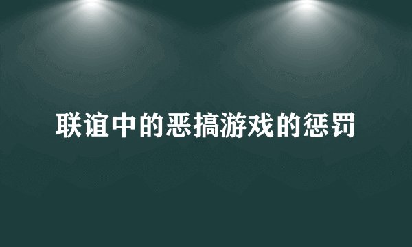 联谊中的恶搞游戏的惩罚