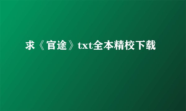 求《官途》txt全本精校下载