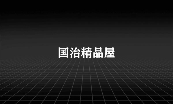 国治精品屋