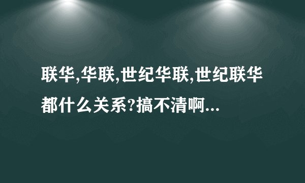 联华,华联,世纪华联,世纪联华都什么关系?搞不清啊，看的头晕！