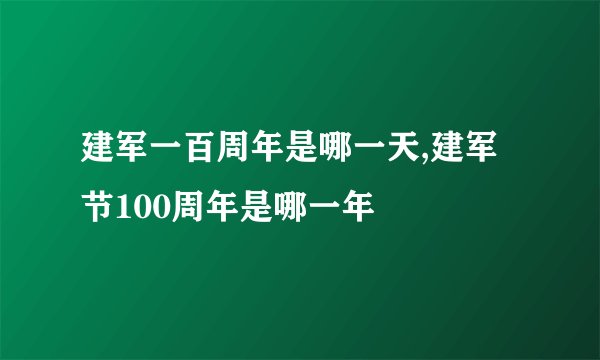 建军一百周年是哪一天,建军节100周年是哪一年