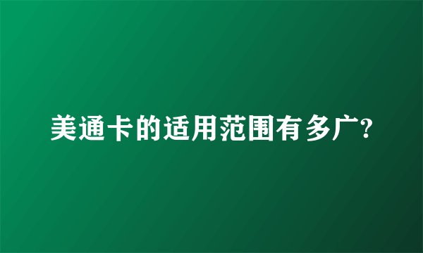 美通卡的适用范围有多广?
