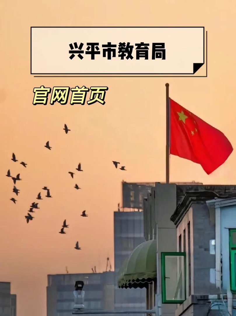 兴平市教育局官网首页