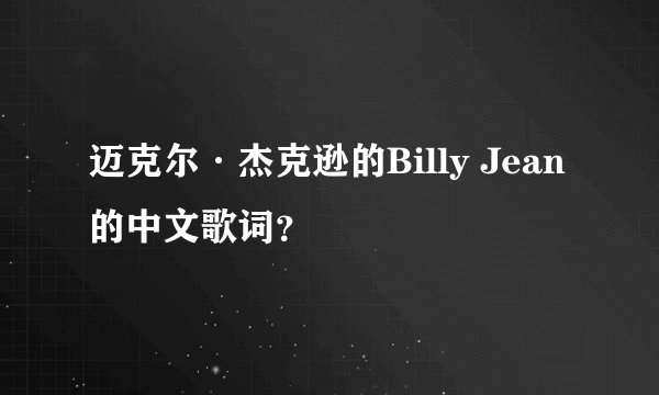 迈克尔·杰克逊的Billy Jean 的中文歌词？