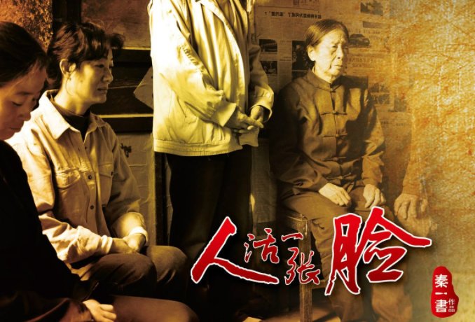 《人活一张脸》的结局是什么意思？