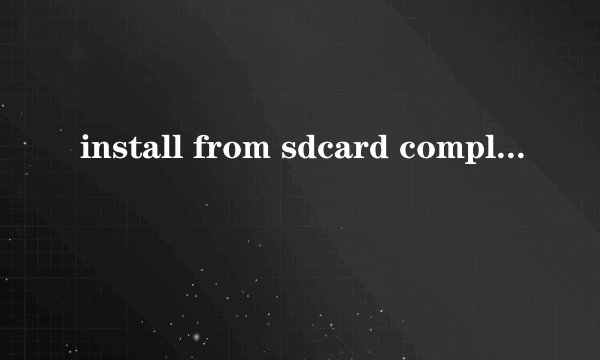 install from sdcard complete是什么意思