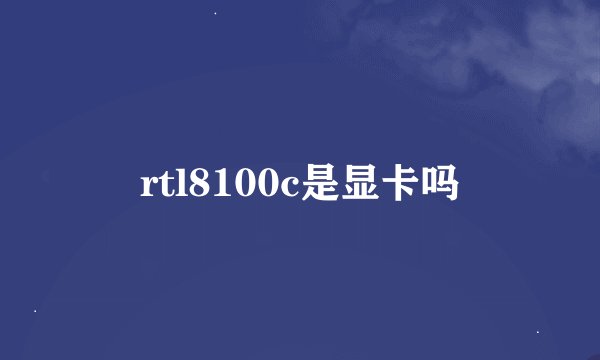 rtl8100c是显卡吗