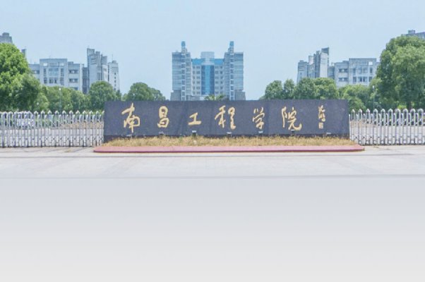 南昌工学院真实评价