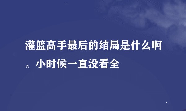 灌篮高手最后的结局是什么啊。小时候一直没看全