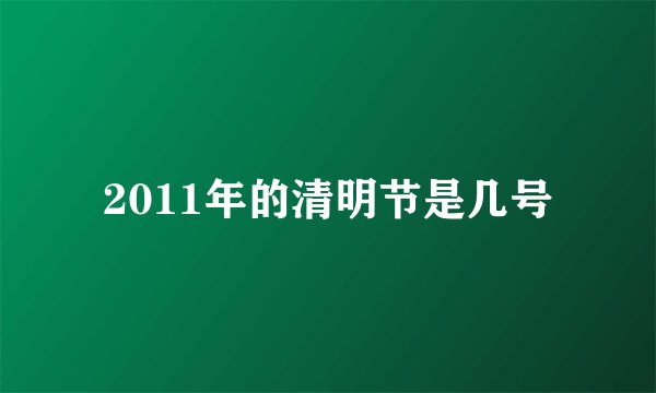 2011年的清明节是几号