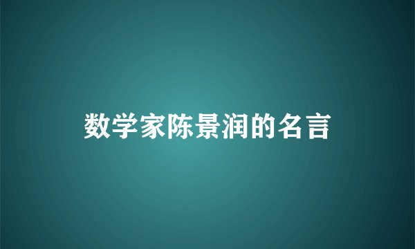 数学家陈景润的名言