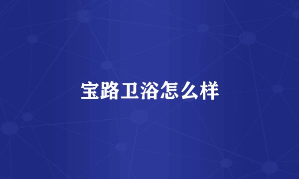 宝路卫浴怎么样