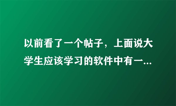 以前看了一个帖子，上面说大学生应该学习的软件中有一个Magicflu，这是什么？做什么用的？