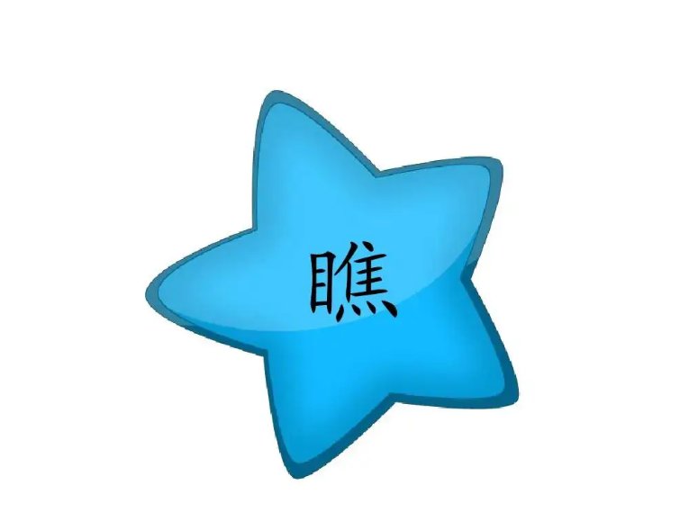 瞧的拼音和组词和部首