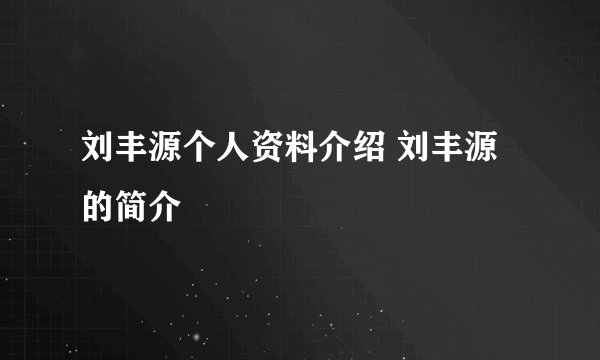 刘丰源个人资料介绍 刘丰源的简介