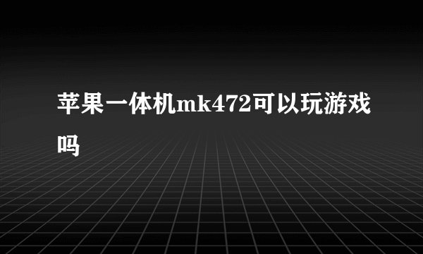 苹果一体机mk472可以玩游戏吗