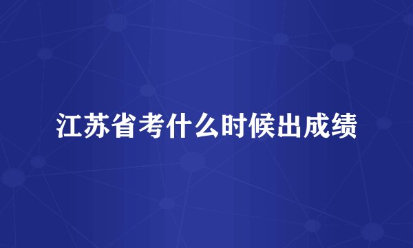 江苏省考什么时候出成绩