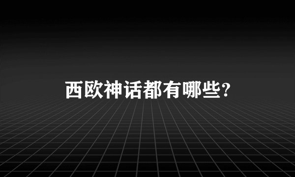 西欧神话都有哪些?