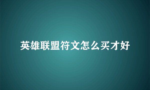 英雄联盟符文怎么买才好