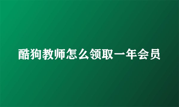 酷狗教师怎么领取一年会员