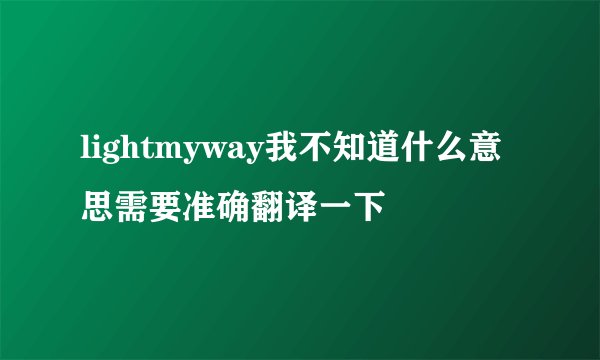 lightmyway我不知道什么意思需要准确翻译一下